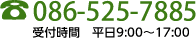 086-525-7885　受付時間　平日9:00～17:00