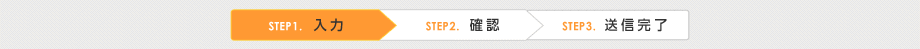 STEP1.入力