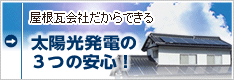 屋根瓦会社だからできる!!　太陽光発電の３つの安心！