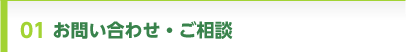 1.お問い合わせ・ご相談