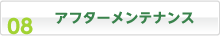 アフターメンテナンス