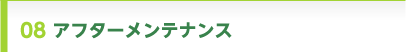 8.アフターメンテナンス