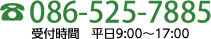 086-525-7885　受付時間　平日9:00～17:00