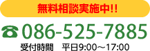 無料相談実施中！！