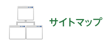 サイトマップ