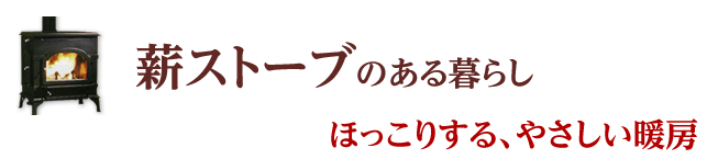 薪ストーブのある暮らし　ほっこりする、やさしい暖房